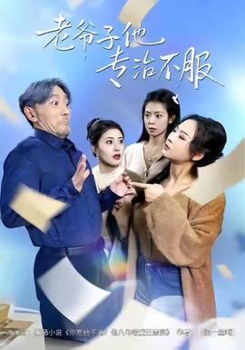 老爷子他专治不服封面图