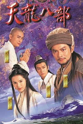 天龙八部1997（粤语版）封面图