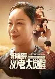 开局被弃，80老太觉醒，八零老太掀桌崛起封面图