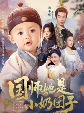国师她是小奶团子封面图