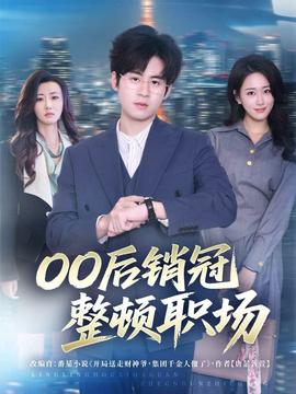 后销冠整顿职场封面图