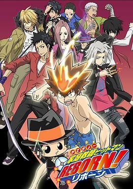家庭教师HITMAN REBORN!封面图