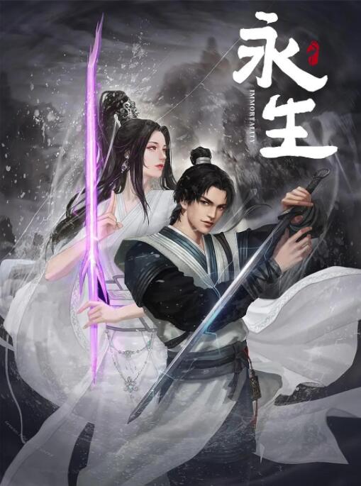 永生封面图