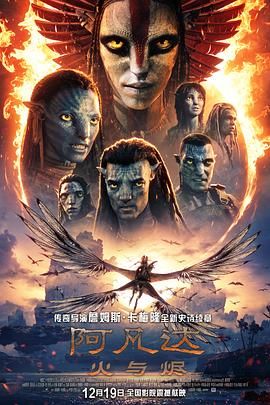 阿凡达：火与烬 （高清版）封面图