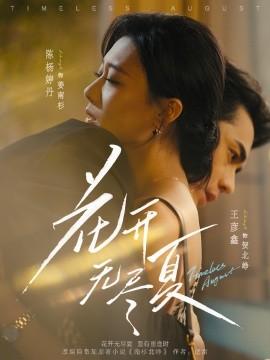 花开无尽夏封面图