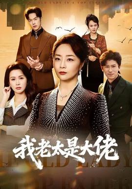 我老太是大佬封面图