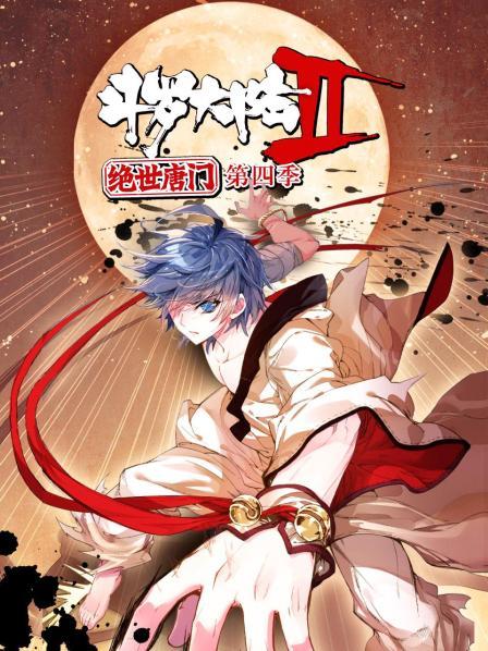 斗罗大陆2绝世唐门第四季 动态漫封面图