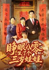 睁眼八零，生了个三岁娃娃封面图