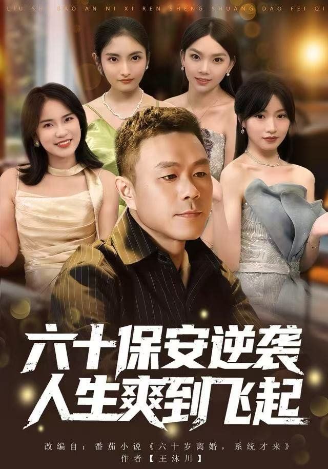 人到六十，激活人生逆袭系统封面图