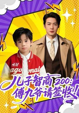 儿子智商200：傅九爷请签收封面图