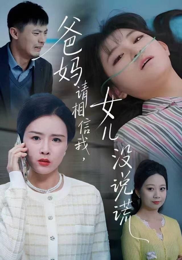 爸妈请相信我，女儿没有说谎封面图