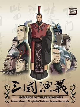 三国演义2009封面图