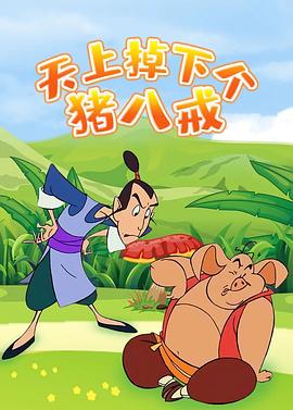 天上掉下个猪八戒封面图