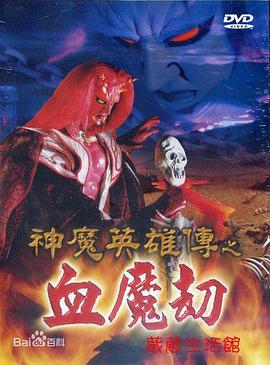 神魔英雄传之血魔劫封面图