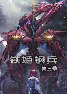 动态漫画·铁姬钢兵第二季封面图