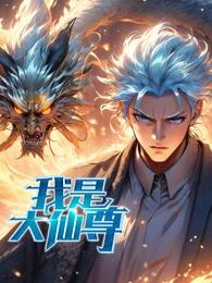 我是大仙尊动态漫封面图