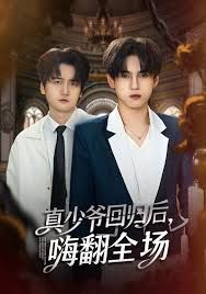 披荆斩棘的真少爷，真少爷回归后，嗨翻全场封面图