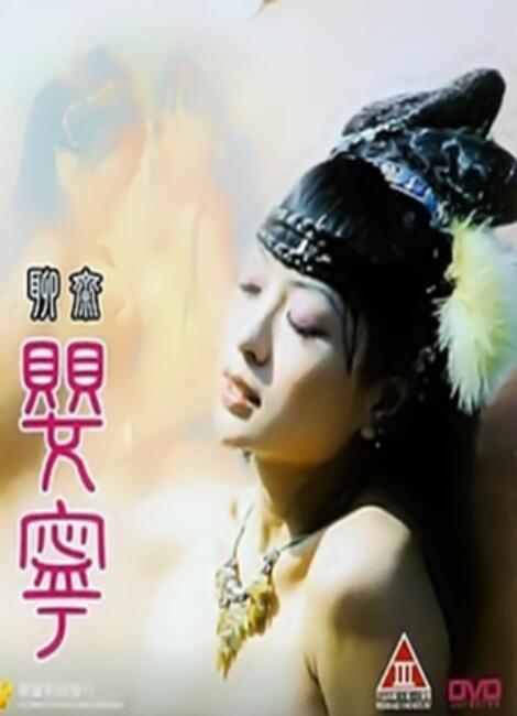 聊斋艳谭5：聊斋婴宁封面图