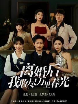 离婚后我收尽万里春光封面图