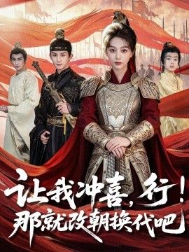 让我冲喜，行！那就改朝换代吧，王妃她一拳爆头封面图
