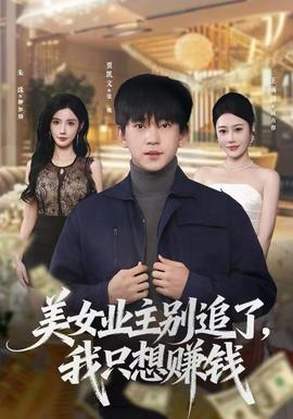 美女业主别追了，我只想赚钱封面图