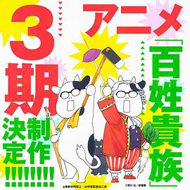 百姓贵族 第三季封面图