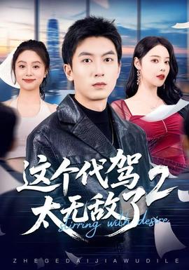 这个代驾太无敌了2封面图