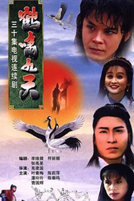 鹤啸九天国语封面图