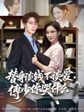 替身谈钱不谈爱，傅少你哭什么（别谈恋爱，姐只想搞事业）封面图