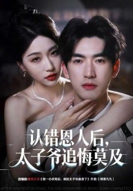 认错恩人后，太子爷追悔莫及封面图