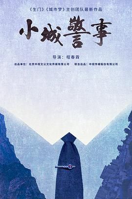 小城警事封面图