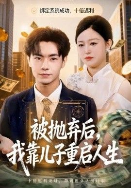被抛弃后，我靠儿子重启人生封面图
