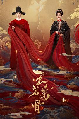 玉茗茶骨封面图