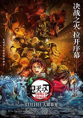鬼灭之刃：无限城篇第一章猗窝座再袭剧场版封面图
