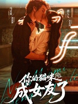 你的猫咪成女友了封面图