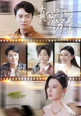 真心岂能以穷养（繁华落尽见苍凉)封面图