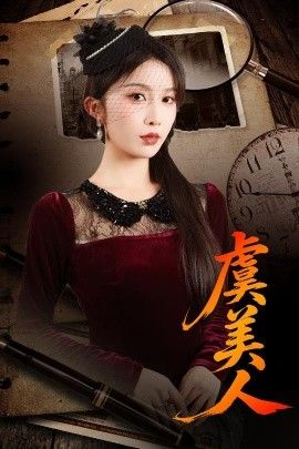 虞美人封面图