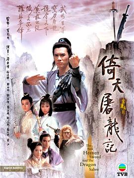 倚天屠龙记国语1986封面图