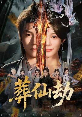 葬仙劫封面图