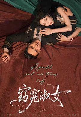 窈窕淑女封面图