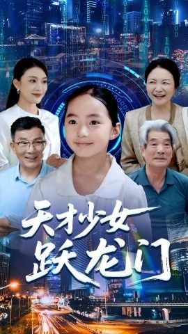天才少女跃龙门封面图
