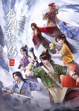 仙剑奇侠传三（2025）封面图