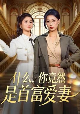 什么，你竟然是首富爱妻封面图