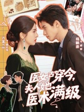 医女古穿今，夫人她医术满级封面图