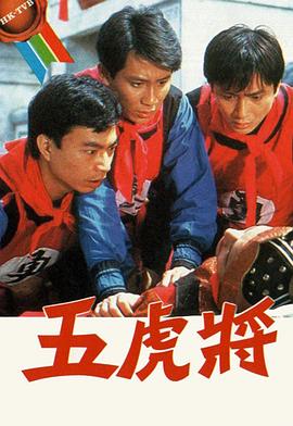 五虎将粤语1984封面图