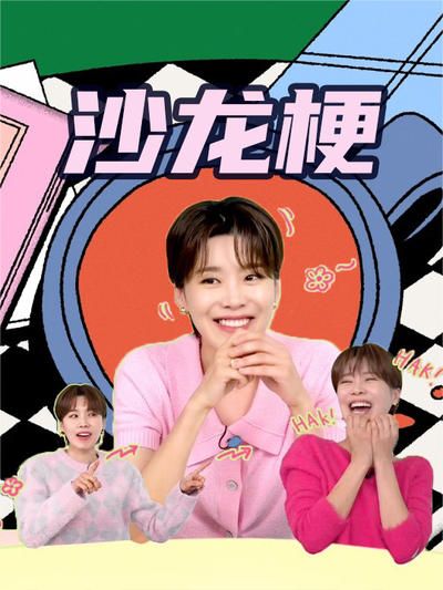 沙龙梗封面图