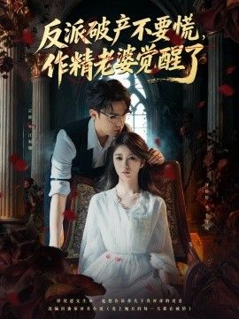 反派破产不要慌，作精老婆觉醒了封面图