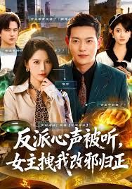 反派心声被听女主拽我改邪归正封面图