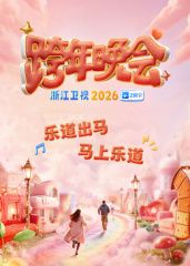2026浙江跨年封面图