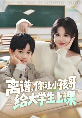 离谱你让小孩哥给大学生上课封面图